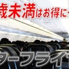 若者限定運賃を事前に予約できる！ 「スターフライヤー」で北九州へ