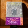 令和４年６月の読書感想文④　白銀騎士団（シルバー・ナイツ）　田中芳樹：著　光文社