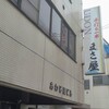 手打ち一本 まさや