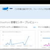 Office365 SharePoint Onlineの管理センターが新しくなっていました
