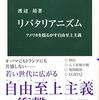 読書記録 - 「リバタリアニズム - アメリカを揺るがす自由市場主義」 渡辺 靖 著 中公新書