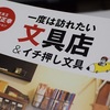 【閉店】宮脇書店の文房具コーナーが凄いことに…帯広の文房具好きは宮脇書店へ行け！