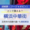 横浜中華街の胡椒餅おすすめ4選｜王府井の店舗ごとの違いを比較して徹底解説