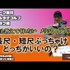 長尺・短尺どっちが良いか？｜試打・評価・口コミ｜マーク金井チャンネル