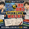ビルメンと消防設備士はどっちが消防設備士試験に有利？｜両方経験した私の考え