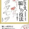 「いかさま、騙しの技法　詐欺賭博の研究」井上馨著