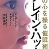 「人の心を操る催眠術「ブレイン・ハック」」中井英史