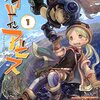 つくしあきひと『メイドインアビス』1〜4巻