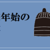 【R2  年末年始】彦根城内で開催する年末年始の行事のご案内