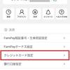 ファミペイに楽天銀行デビットカードの登録方法、チャージの方法
