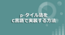 画像処理　C言語 Pタイル法を使って２値化する方法 p-タイル