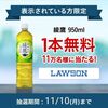 11/10まで！Coke ON アプリで綾鷹950mlのコンビニ無料クーポンが当たるかも！