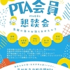 【5/24（土）】PTA会員懇談会のお知らせ