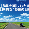 2018年を楽しむための具体的な10個の目標