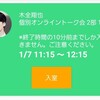 生まれて初めてJO1木全翔也くんのヨントンに参加した話② ～当選から前日まで～