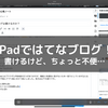 【不便だが】iPadではてなブログは書ける(2022年現在)