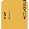 五木寛之／佐藤優『異端の人間学』（幻冬舎新書、2015）