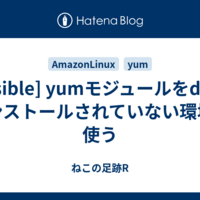  [Ansible] yumモジュールをdnfがインストールされていない環境で使う