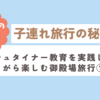 子連れ旅行の秘訣：シュタイナー教育を実践しながら楽しむ御殿場旅行①