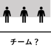 いま話題の「心理的安全性」について、本気出して科学的に分かりやすく説明してみた