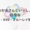 おかあさんといっしょ65周年CD・DVD・ブルーレイ発売！内容・特典まとめ
