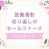 投資信託の切り返しのセールストーク10パターン【勧誘で断られたら】