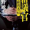 審議官―隠蔽捜査9.5―