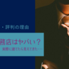 一条工務店はやばい？実際に建てたらわかった【最悪な口コミ・評判】の理由