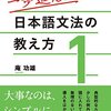 『一歩進んだ日本語文法の教え方』