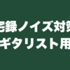 宅録ノイズ対策ギタリスト用