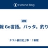 週報 Go言語。バッタ。釣り。