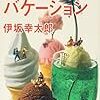 （読書）残り全部バケーション／伊坂幸太郎