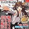 日本海軍「艦これ」公式作戦記録