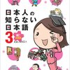 日本人の知らない日本語 3 祝！卒業編