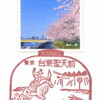 【風景印】台東聖天前郵便局