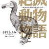 『絶滅動物物語』