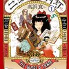 【マンガ】『ニュクスの角灯』全6巻―明治ハイカラ・アンティーク浪漫譚