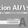 【PR】仕事も生活も効率アップ！Notion AIの活用術：Notion AIハック「臼井拓水」