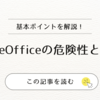 LibreOfficeの危険性とは？無料で使えるけど注意すべき5つのポイントと対策を徹底解説