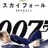 日記：「007スカイフォール」