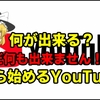 ０から始めるyoutube!!　そして伝説へ