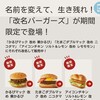 マックの改名バーガーズにfu○kと言いたい