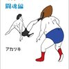 「味のプロレス」アカツキ氏『そろそろ新刊の書き下ろし作品の執筆に入る』…し、新刊？