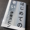 伊藤ガビン著「はじめての老い」のユーモラスな文章で「老い」の予習中