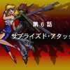 【PS版スーパーロボット大戦EX】リューネの章 6.サプライズド・アタック【攻略】