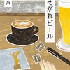 たそがれビール