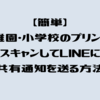 【簡単】幼稚園・小学校のプリントをスキャンしてLINEに共有通知を送る方法