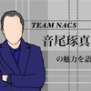 音尾琢真の魅力をファンが全力で伝える