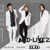 11/11（土）「AD-LIVE 2023」 ライブ配信 !浅沼晋太郎/岡本信彦/小野賢章/梶裕貴