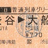 渋谷→大船　普通列車グリーン券【平日】